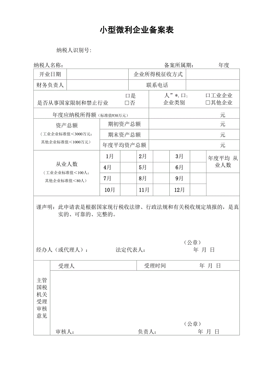 小型微利企业备案申请表_第1页