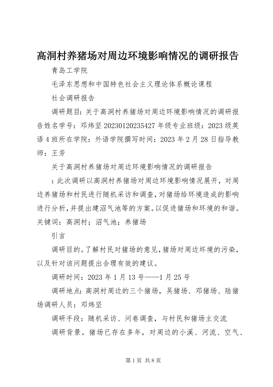 2023年高洞村养猪场对周边环境影响情况的调研报告.docx_第1页