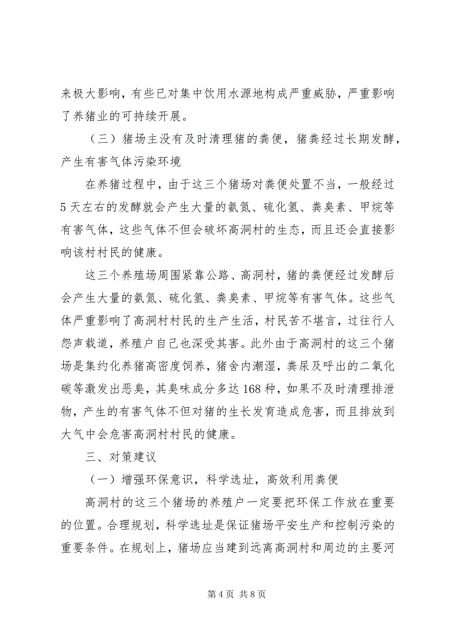 2023年高洞村养猪场对周边环境影响情况的调研报告.docx_第4页