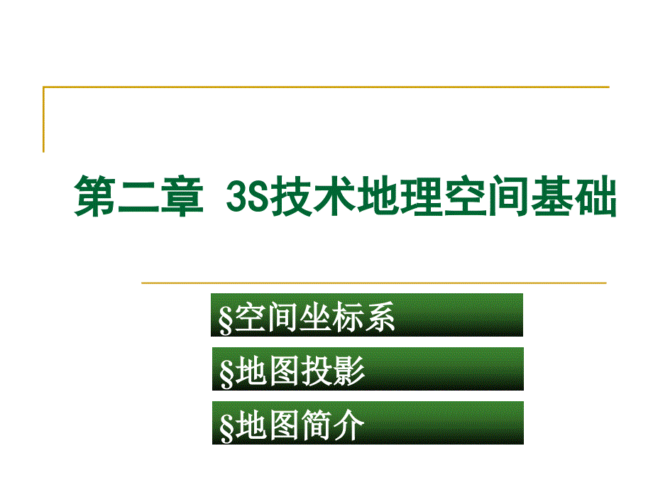 第2章-3S技术地理空间基础ppt课件_第1页