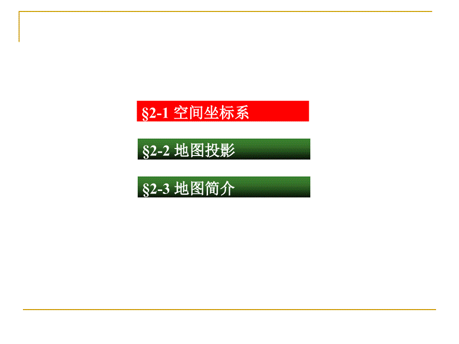 第2章-3S技术地理空间基础ppt课件_第2页