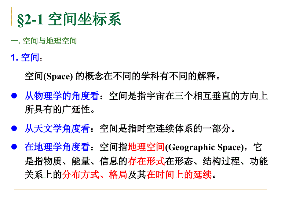 第2章-3S技术地理空间基础ppt课件_第3页