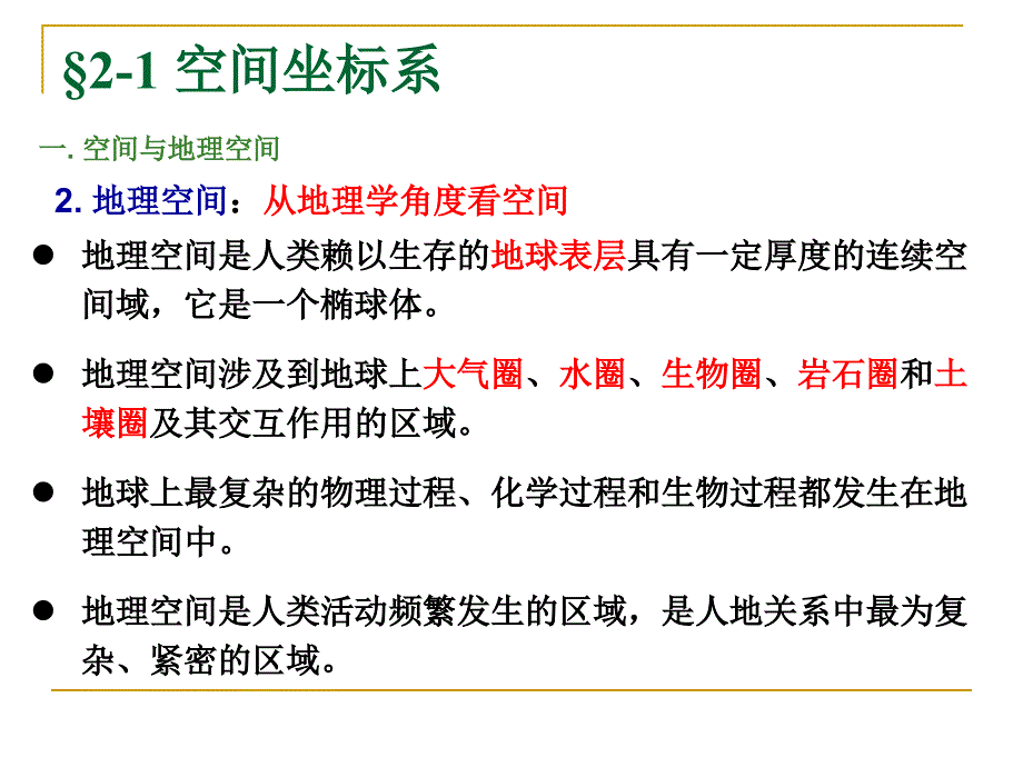 第2章-3S技术地理空间基础ppt课件_第4页