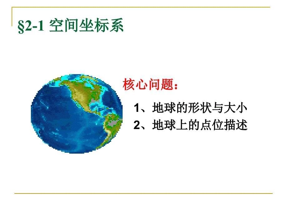 第2章-3S技术地理空间基础ppt课件_第5页