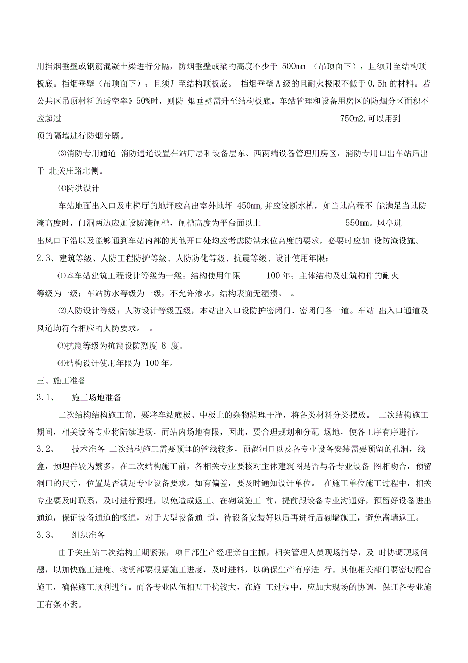 地铁车站二次结构施工及方案_第3页