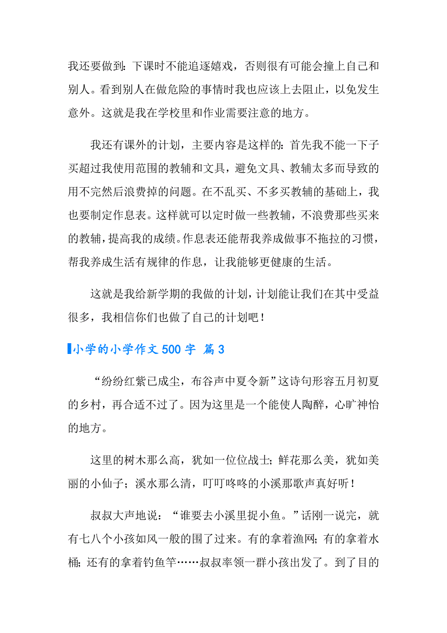 实用的小学的小学作文500字汇总五篇_第3页