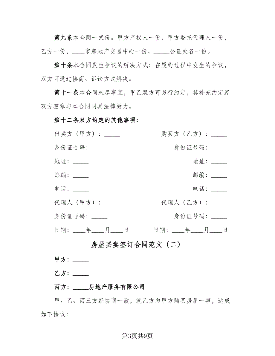 房屋买卖签订合同范文（4篇）.doc_第3页