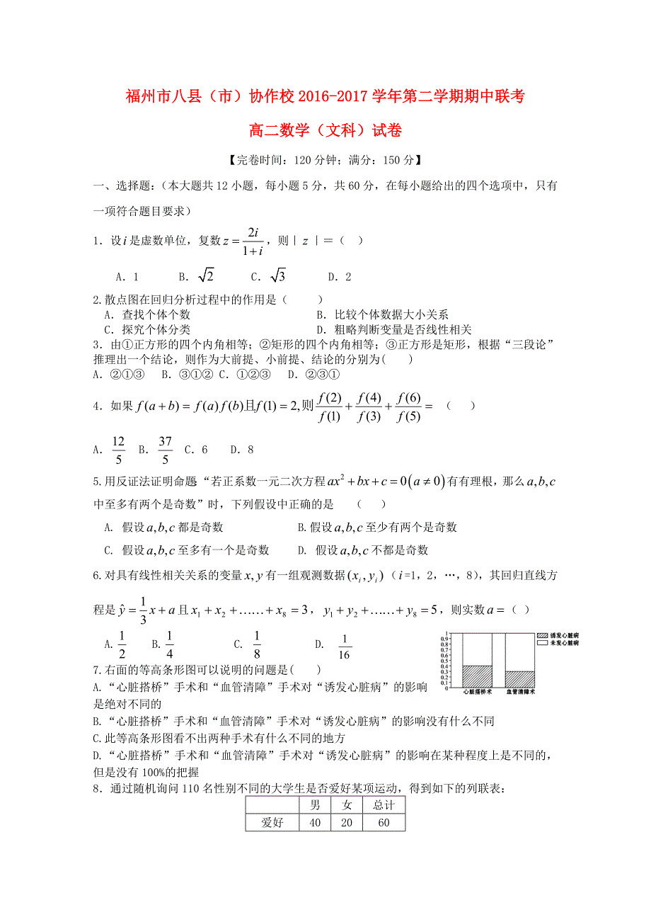 福建省福州市八县市协作校2016-2017学年高二数学下学期期中试题文_第1页