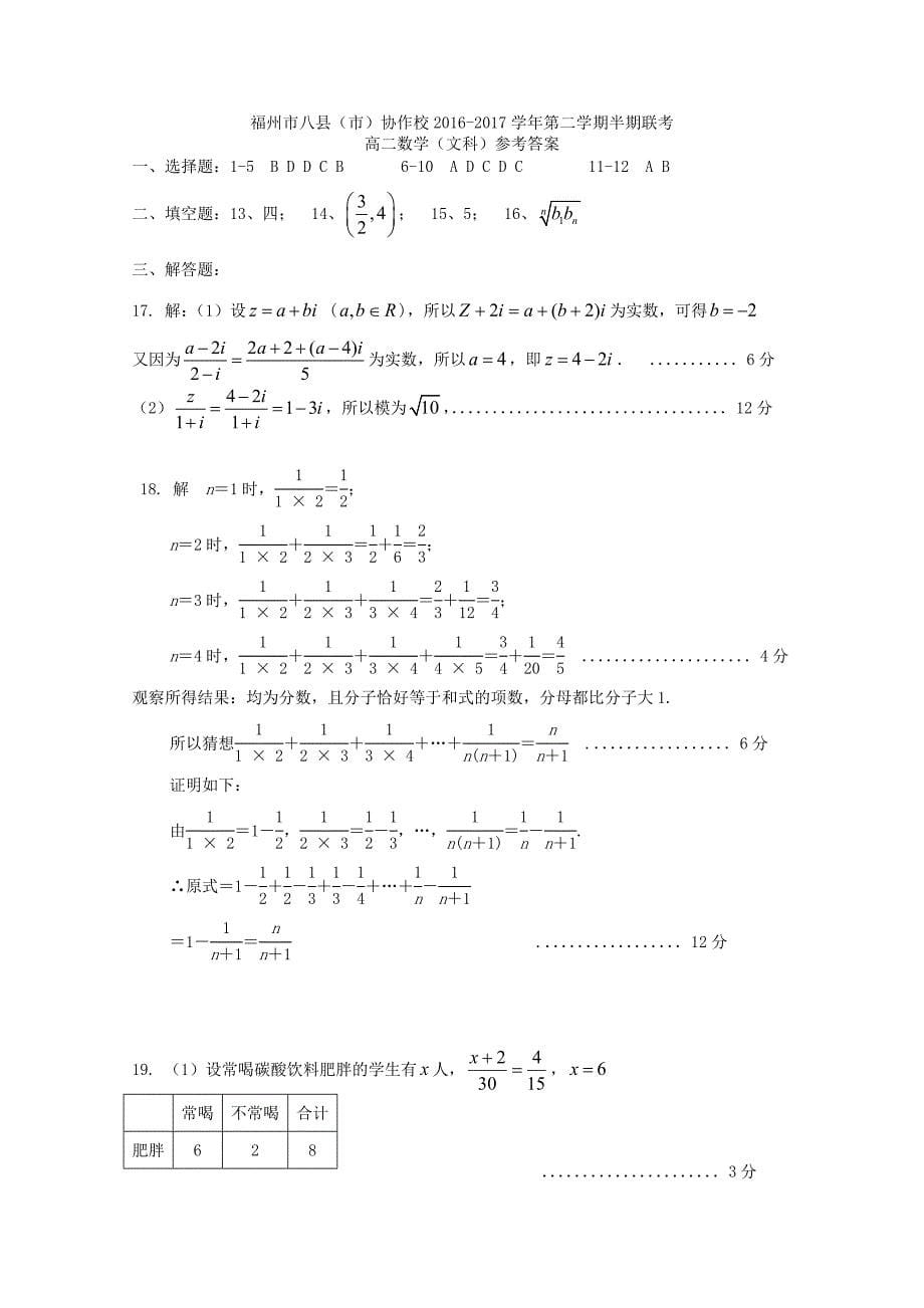 福建省福州市八县市协作校2016-2017学年高二数学下学期期中试题文_第5页