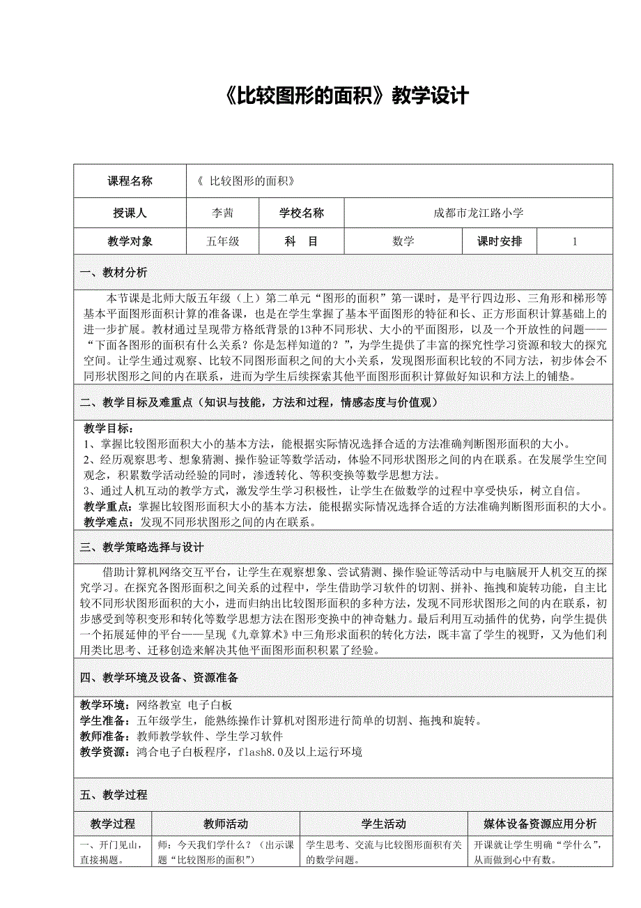 比较图形的面积教学设计.doc_第1页