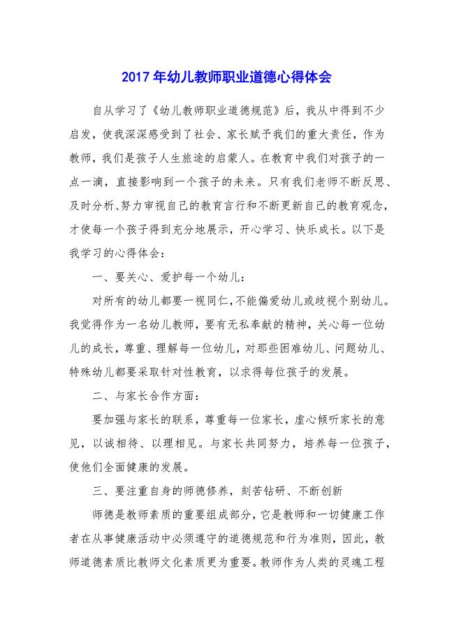 2017年幼儿教师职业道德心得体会