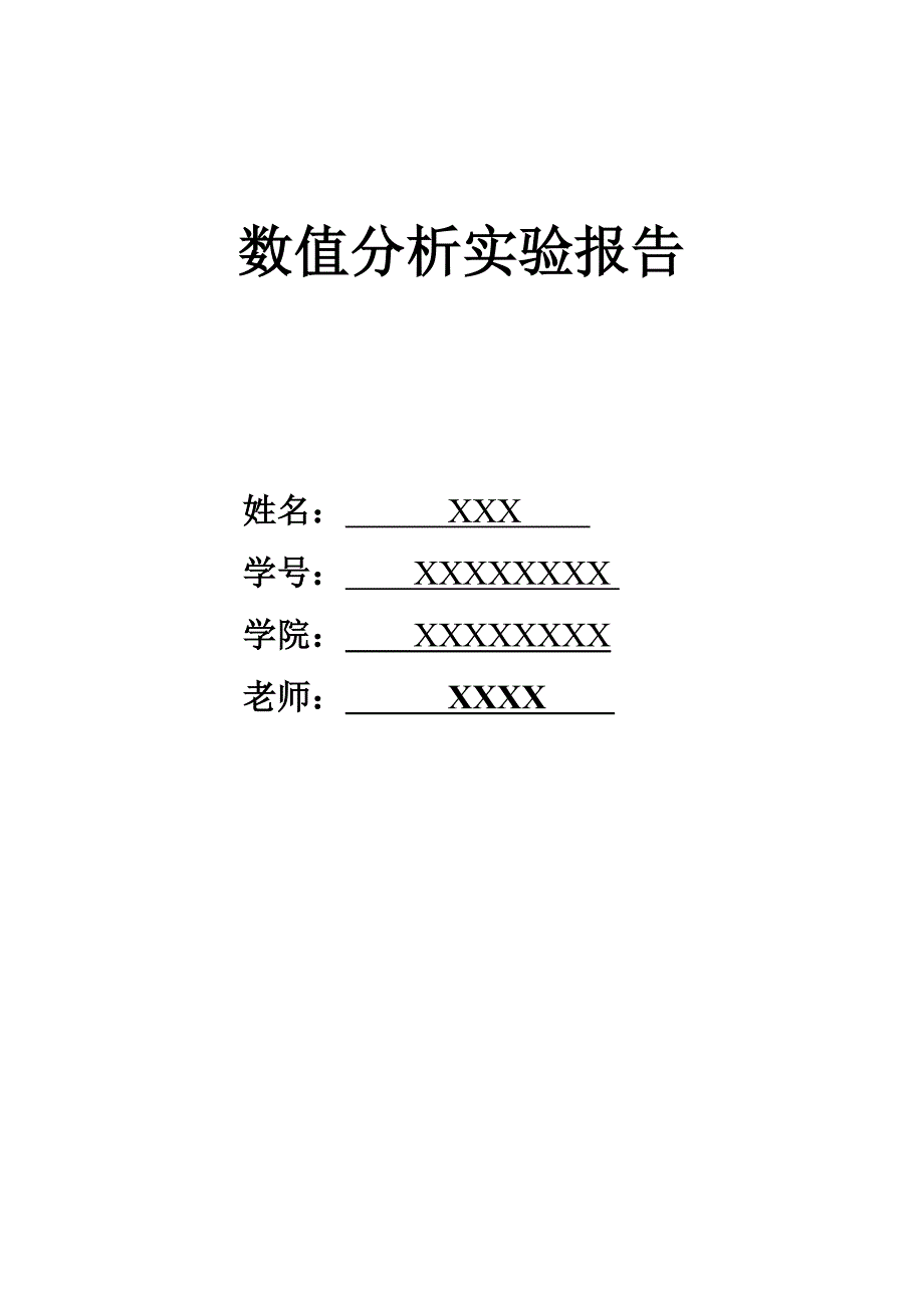 数值分析实验报告_第1页