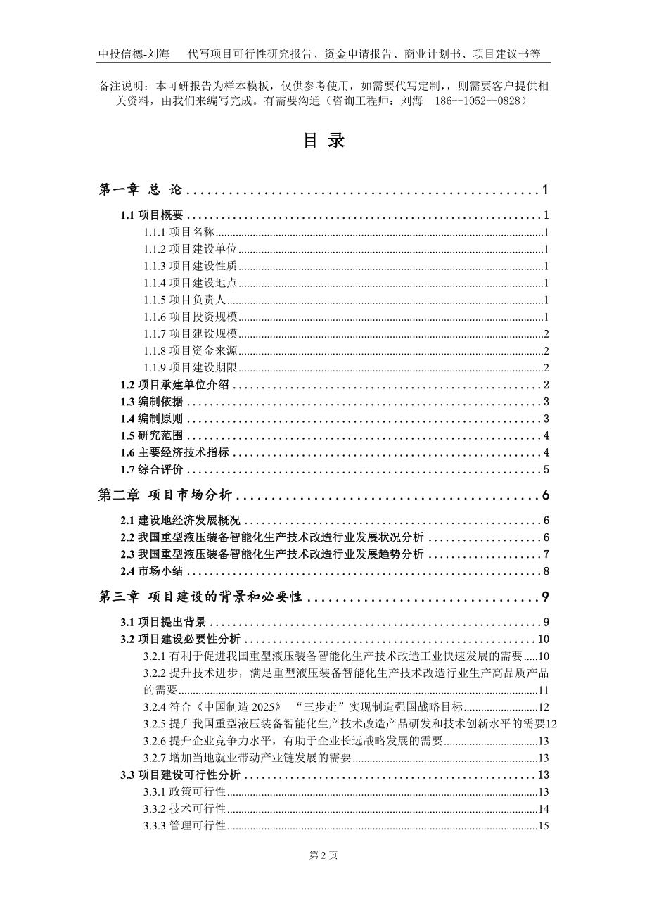 重型液压装备智能化生产技术改造项目资金申请报告写作模板_第2页