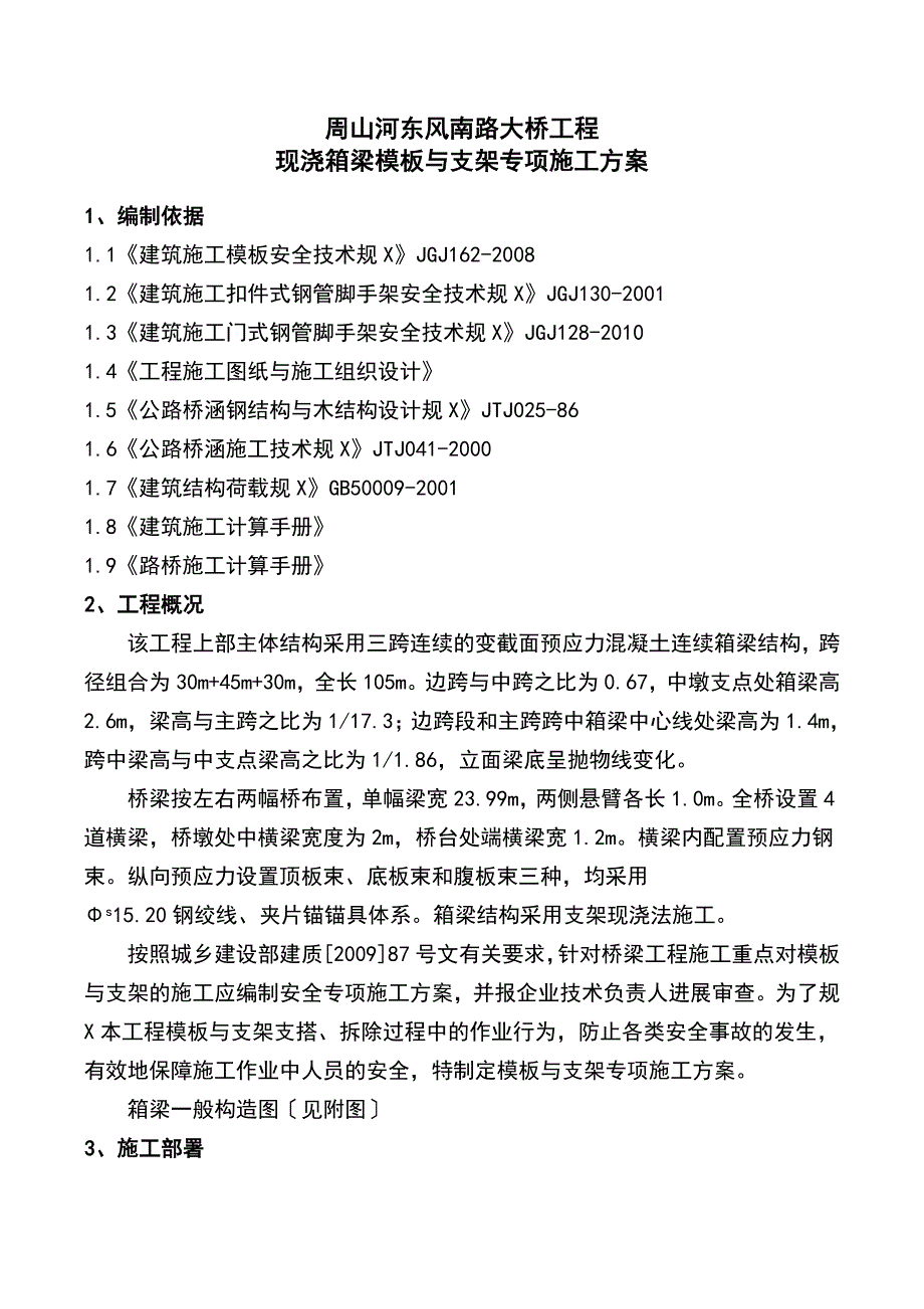 现浇的箱梁实用模板与支架专项施工方案设计_第1页