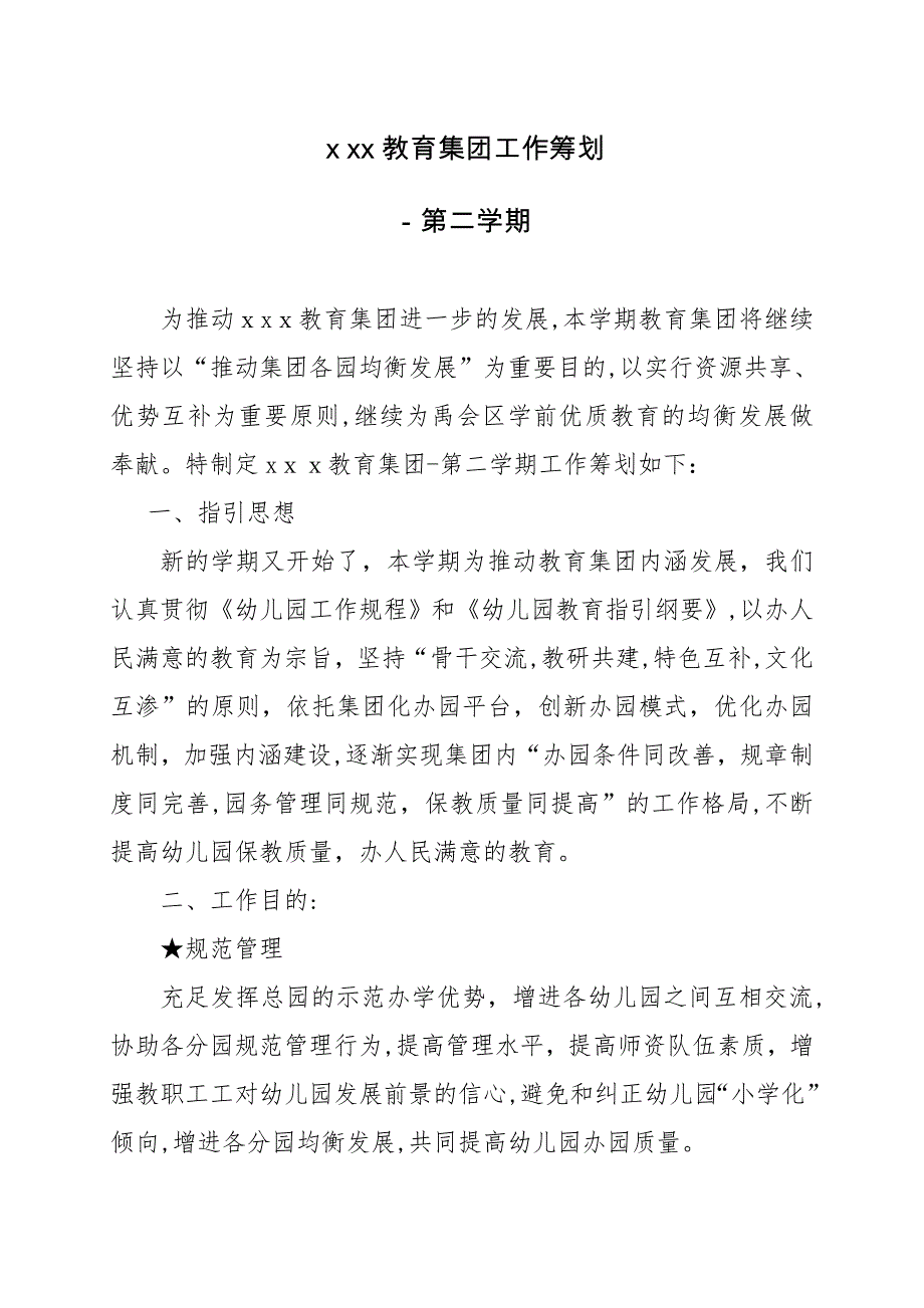 教育集团下学期园务工作计划文档_第1页