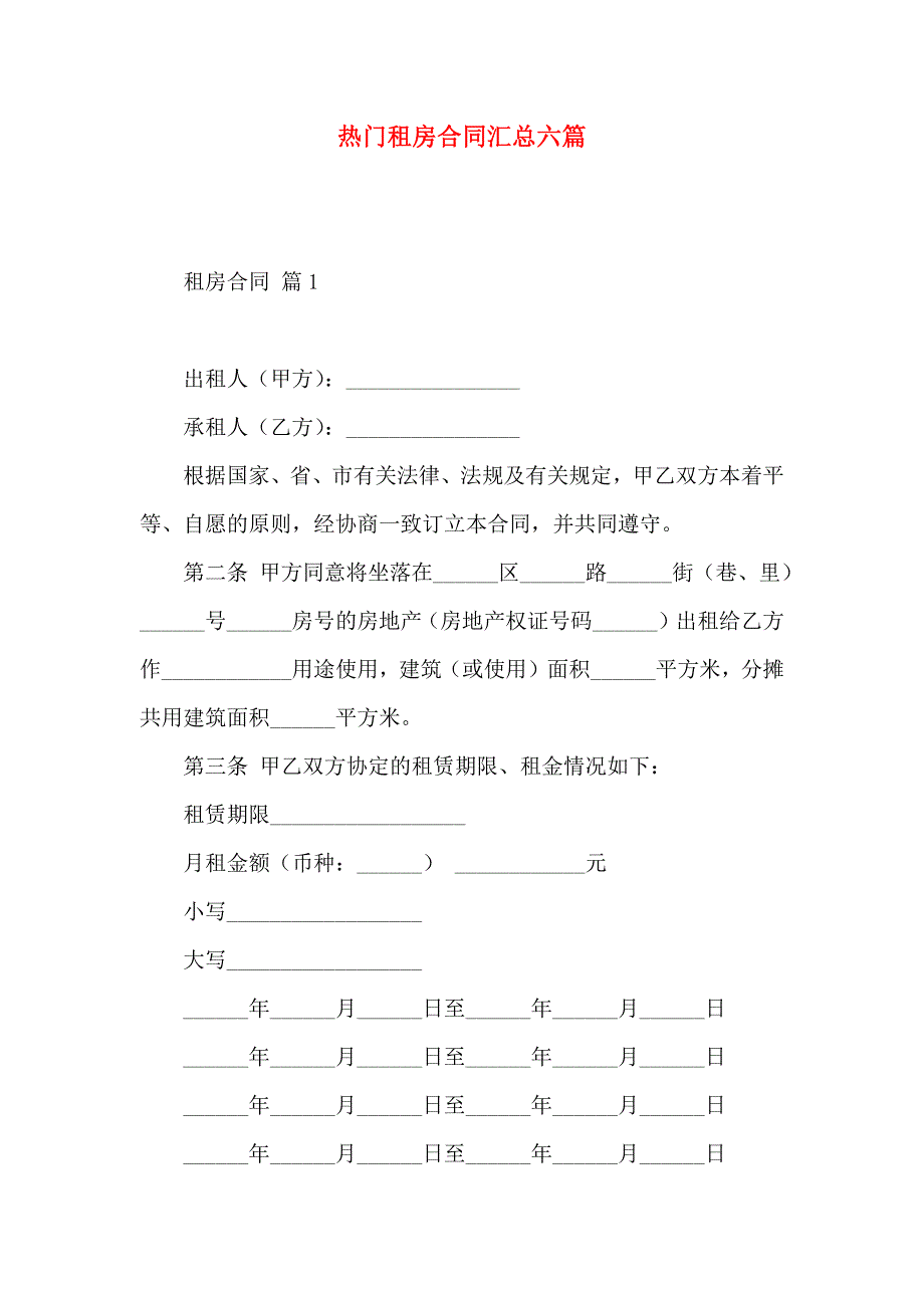 热门租房合同汇总六篇_第1页