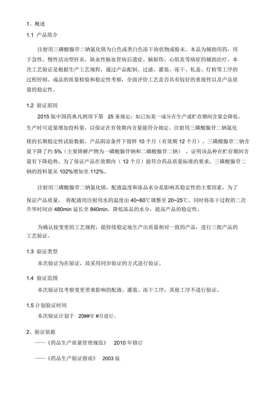 注射用三磷酸腺苷二钠氯化镁工艺验证方案_第5页