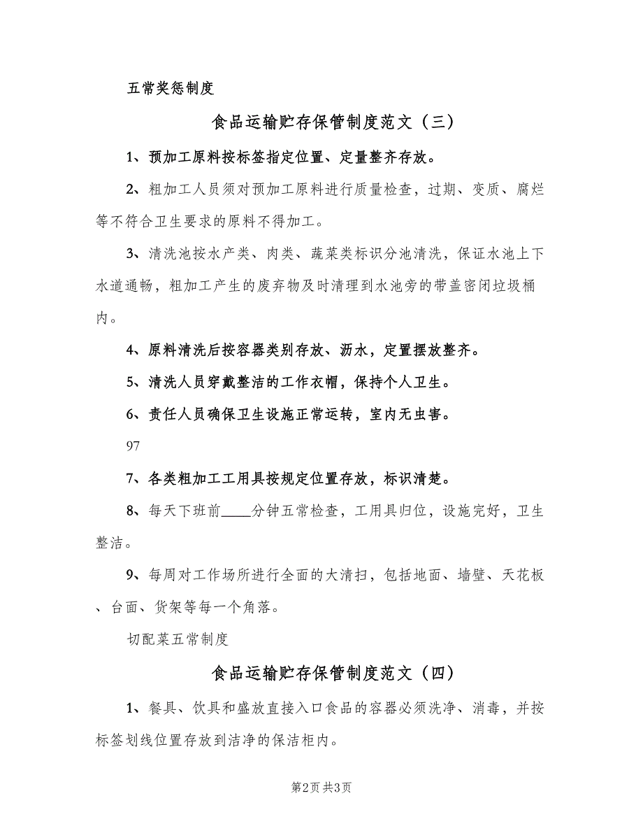 食品运输贮存保管制度范文（4篇）_第2页