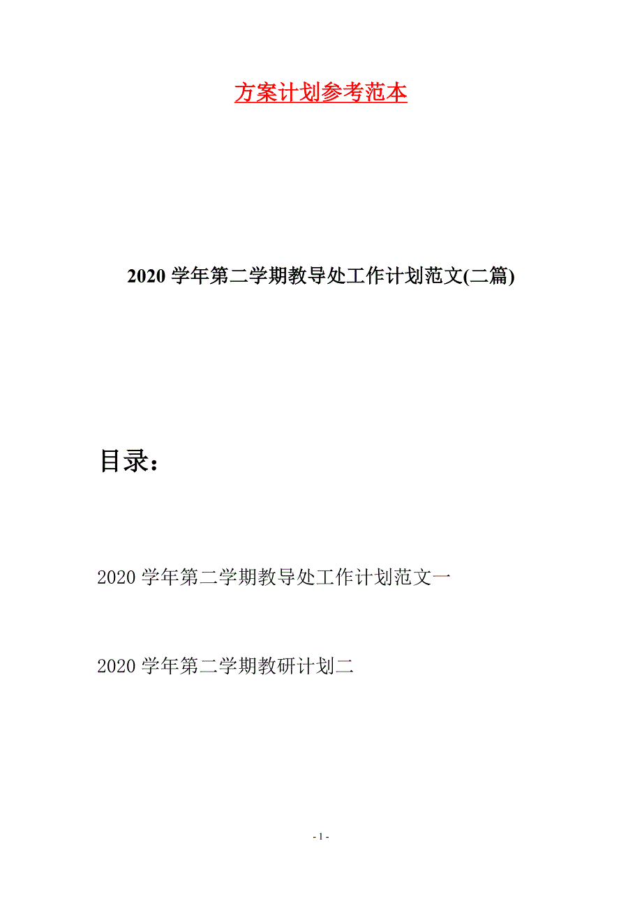 2020学年第二学期教导处工作计划范文(二篇).docx_第1页