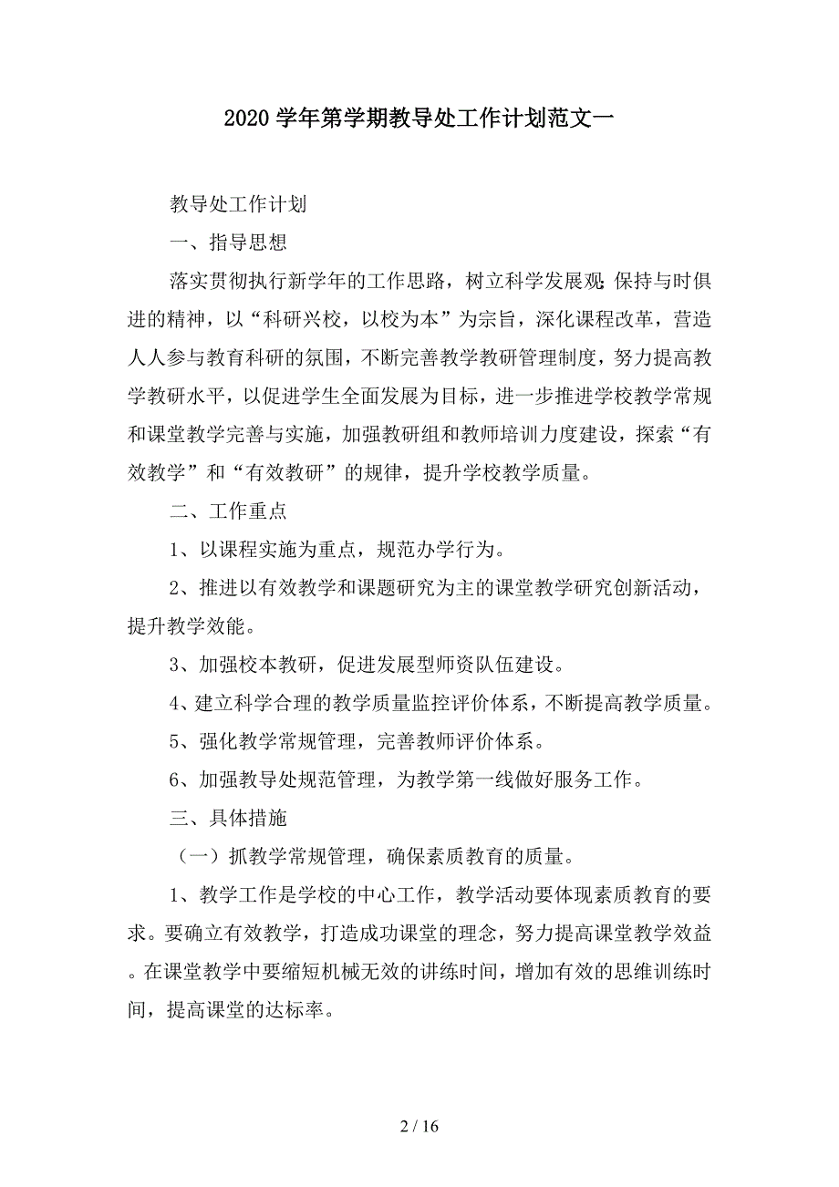 2020学年第二学期教导处工作计划范文(二篇).docx_第2页