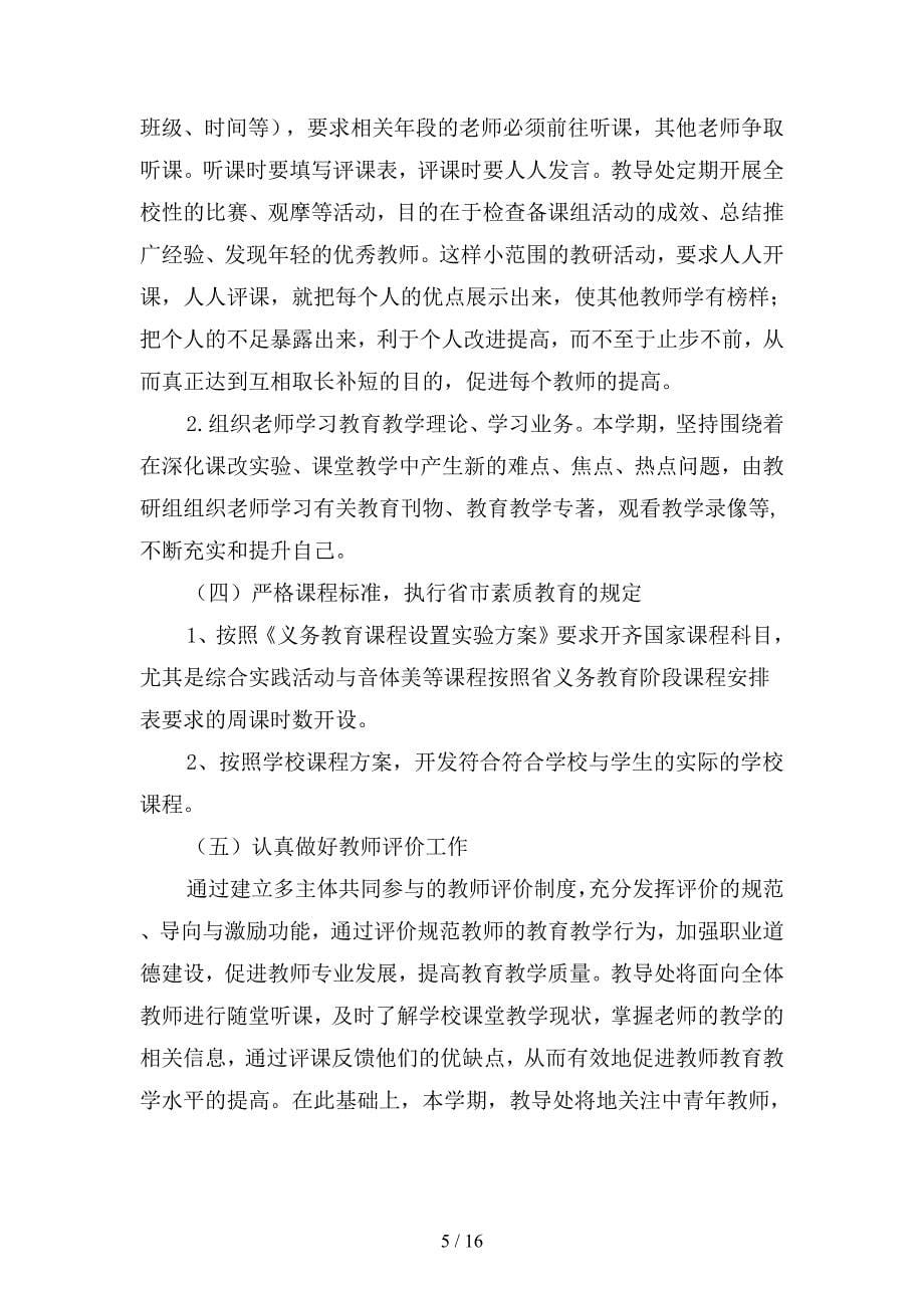 2020学年第二学期教导处工作计划范文(二篇).docx_第5页