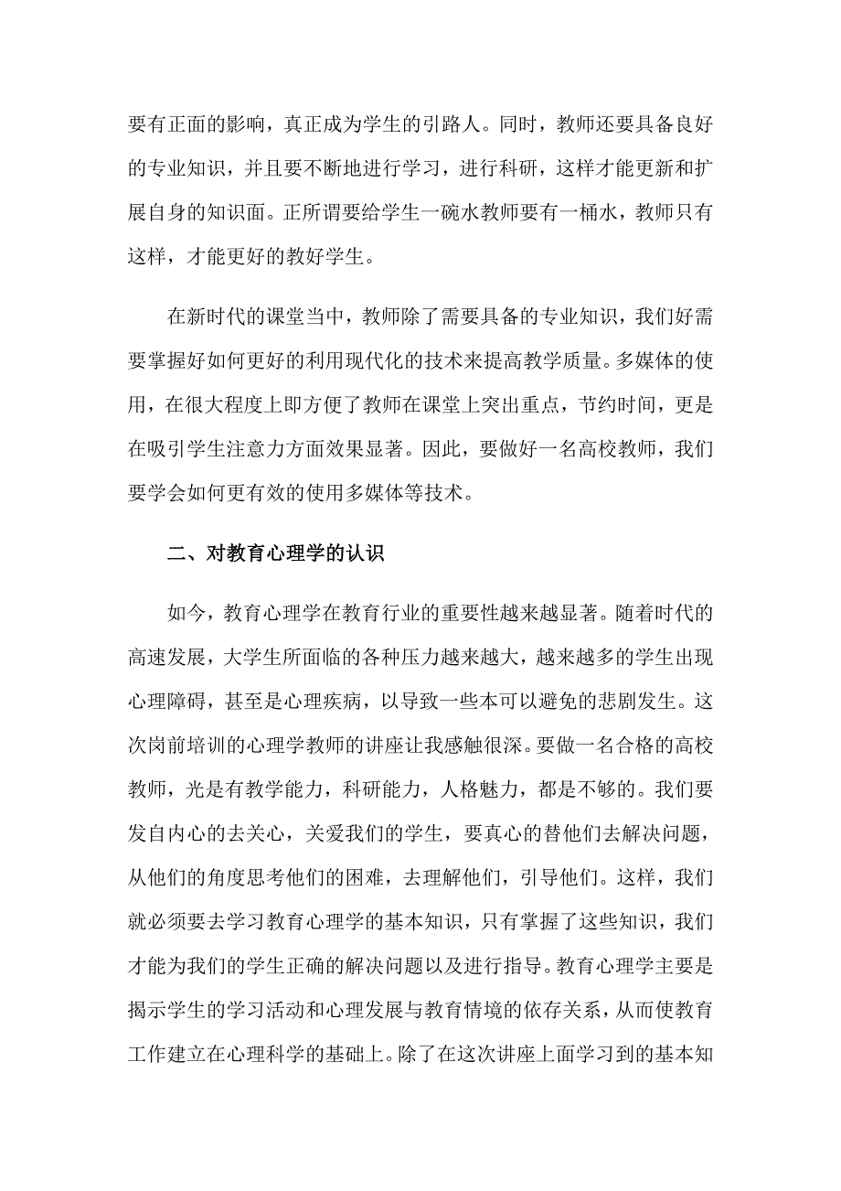 关于教师培训心得体会模板集合6篇_第2页