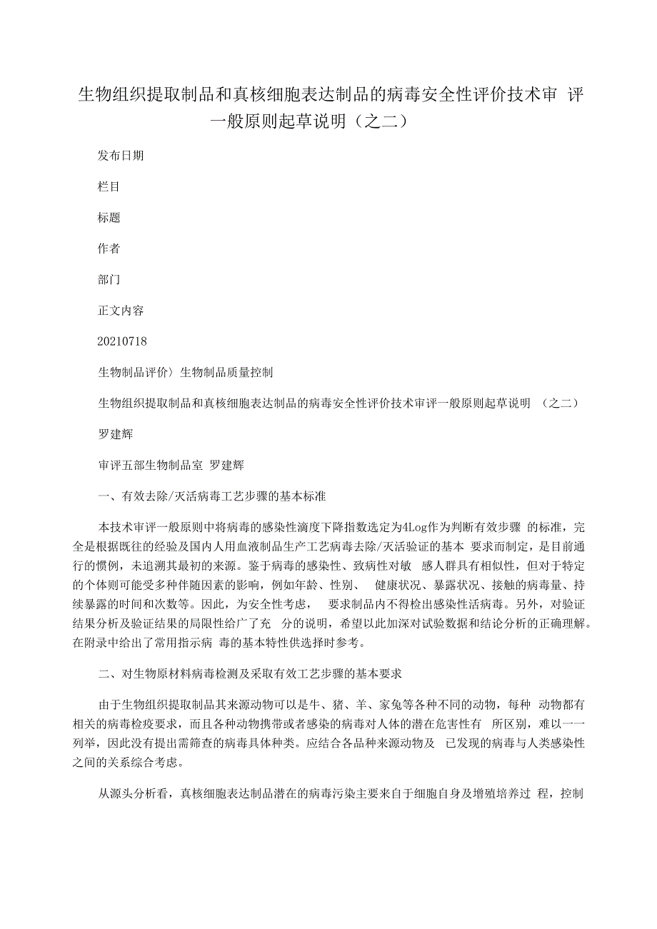 生物组织提取制品和真核细胞表达制品的病毒安全性评价技术审评一般原则起草说明(之二)_第1页