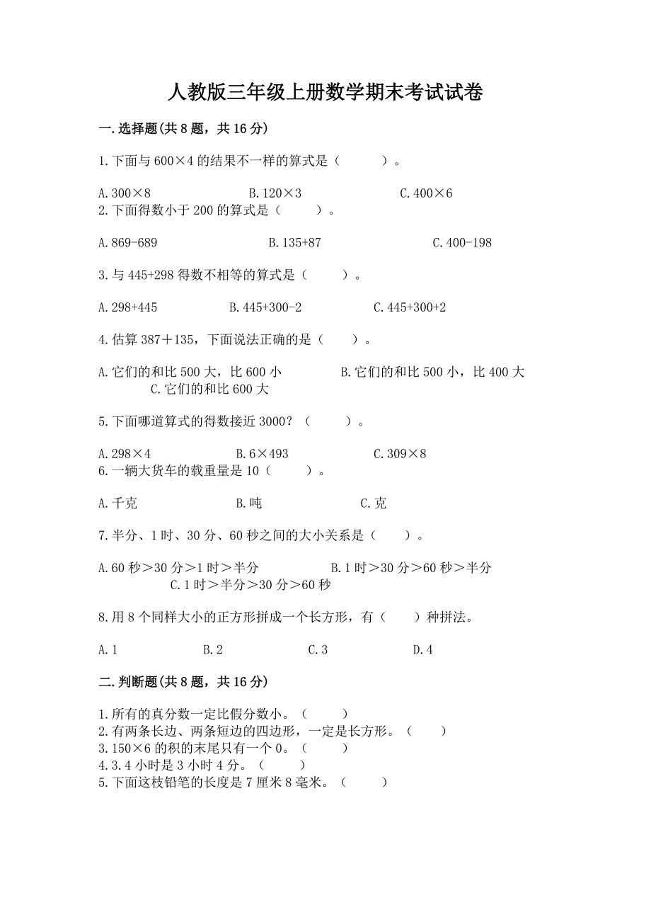 人教版三年级上册数学期末考试试卷含答案(新).docx_第1页