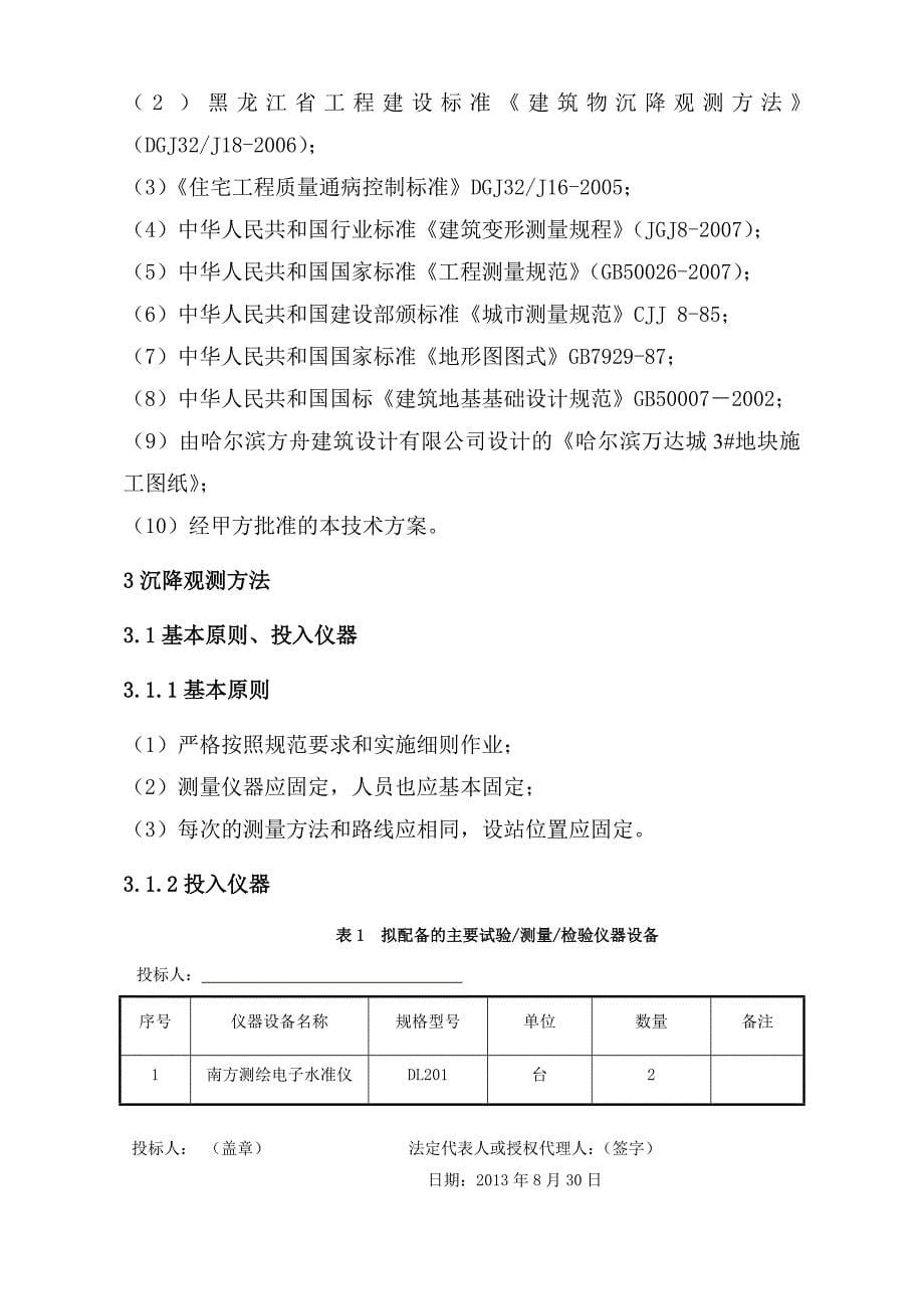 沉降观测技术方案_第5页