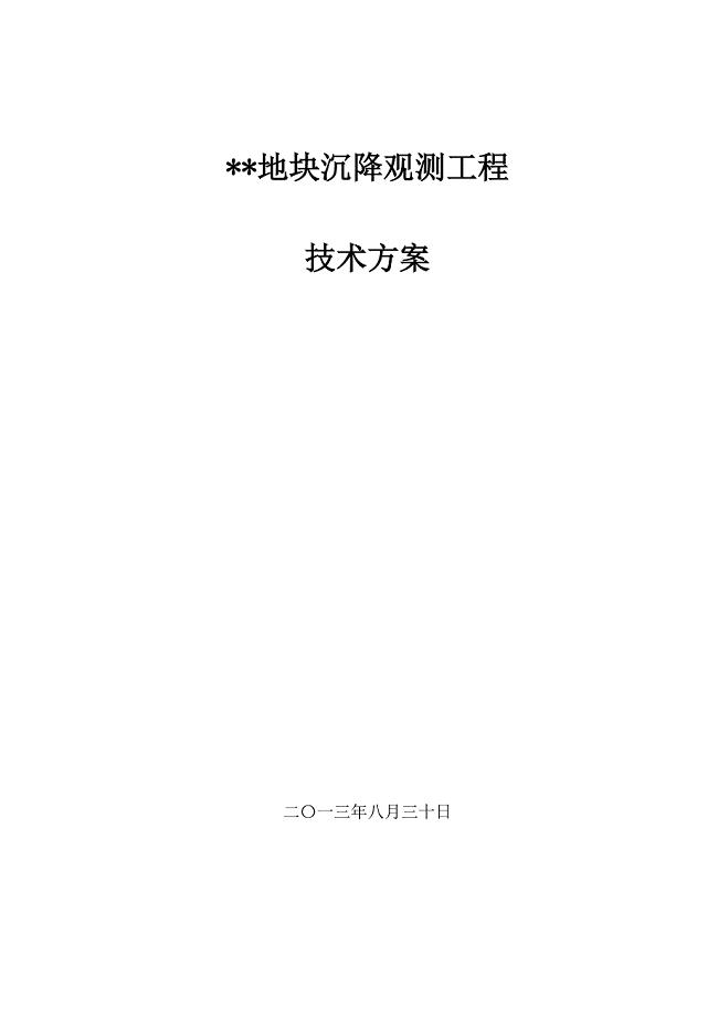 沉降观测技术方案