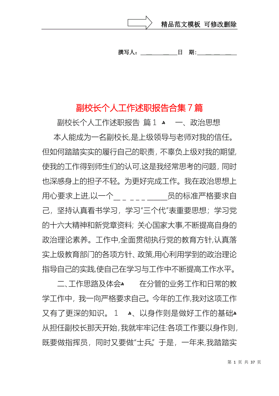 副校长个人工作述职报告合集7篇_第1页