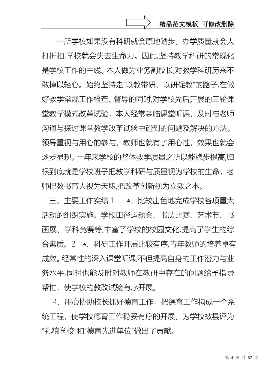 副校长个人工作述职报告合集7篇_第4页