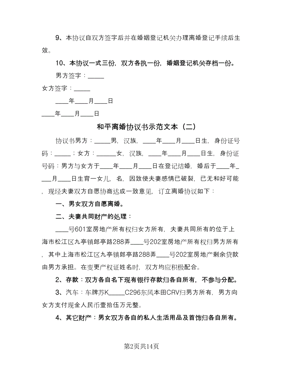 和平离婚协议书示范文本（8篇）_第2页