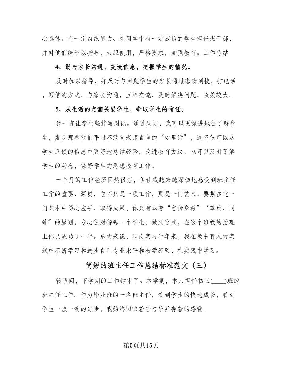 简短的班主任工作总结标准范文（5篇）.doc_第5页