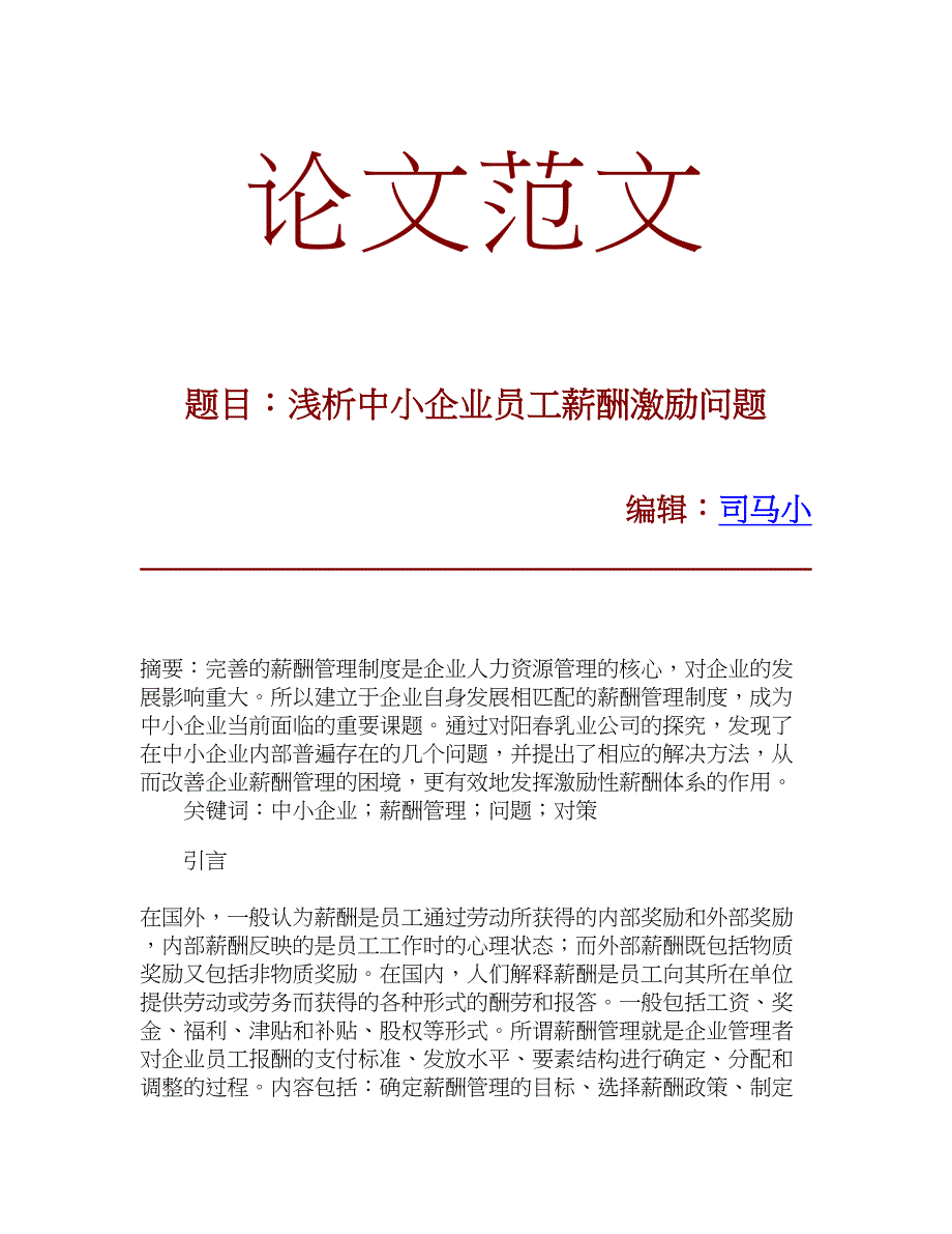 【论文文献】浅析中小企业员工薪酬激励问题_第1页