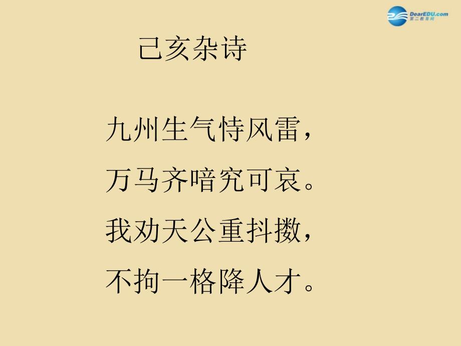 2022六年级语文下册已亥杂诗课件3湘教版_第1页