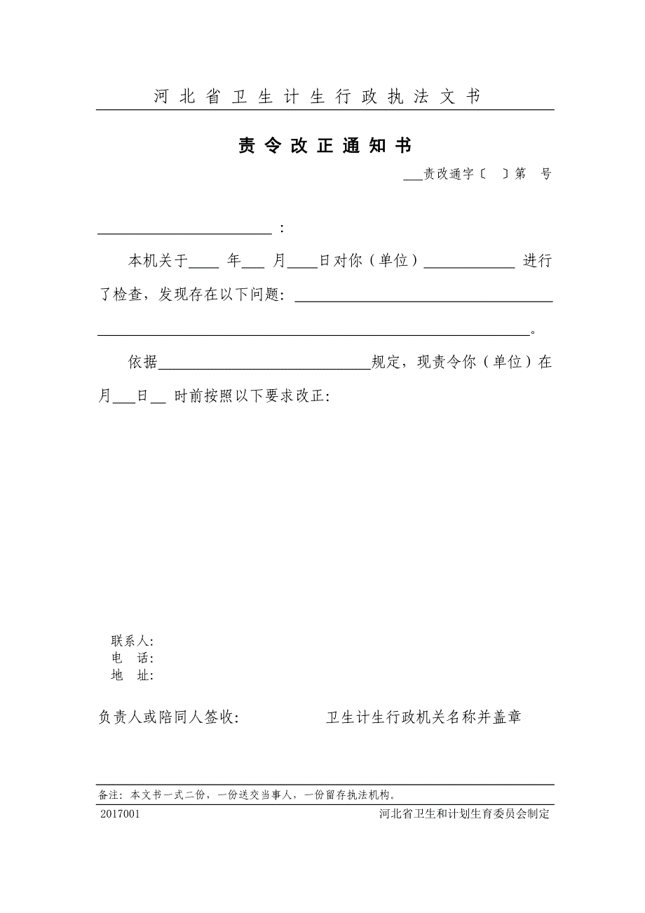 河北卫生计生行政执法文书样式_第2页