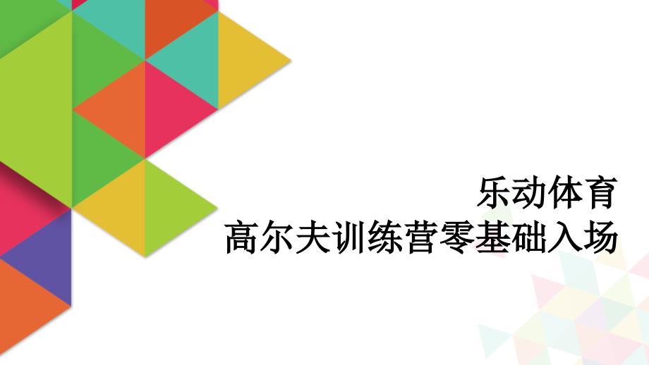 乐动体育高尔夫训练营零基础入场_第1页