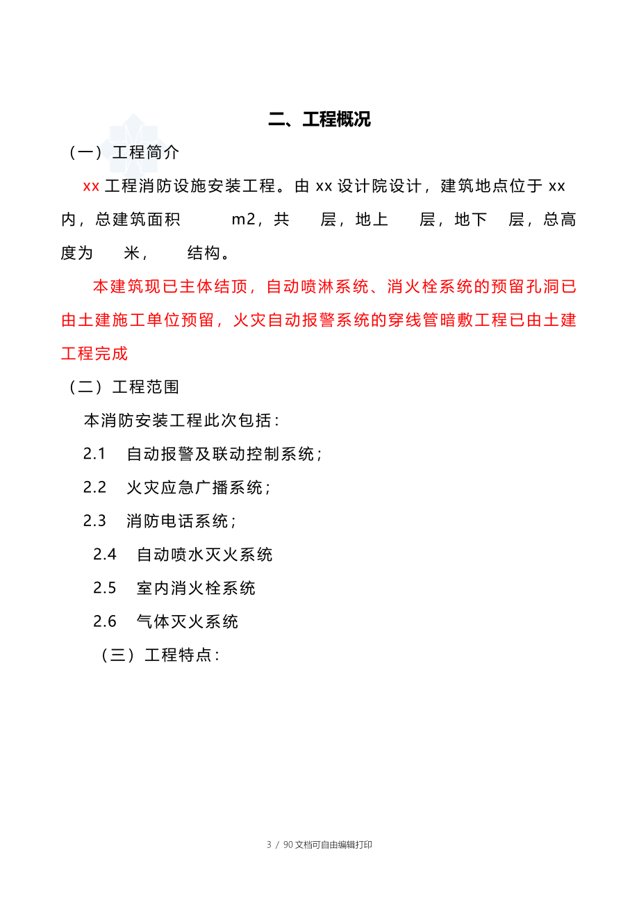 工程消防设施安装工程施工组织设计方案_第3页