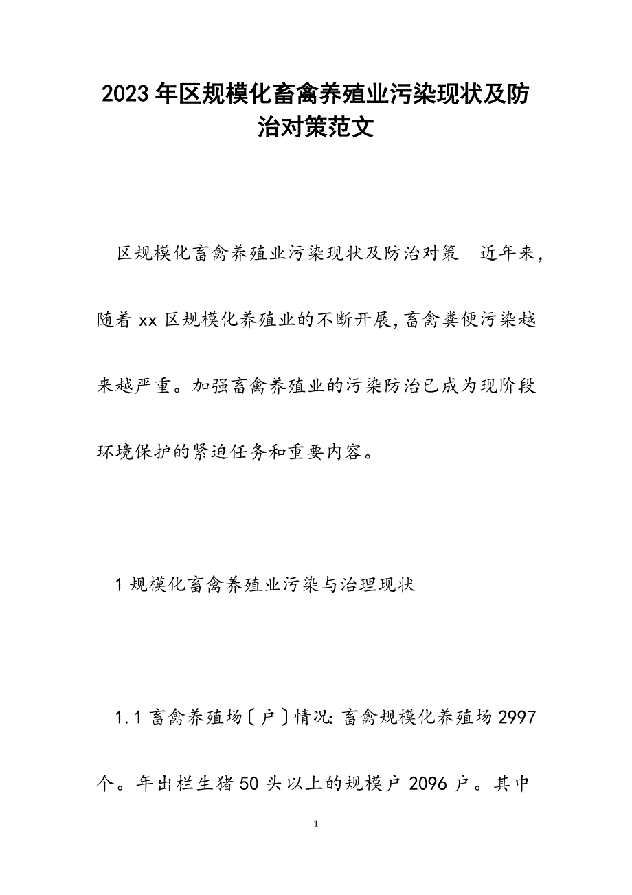 2023年区规模化畜禽养殖业污染现状及防治对策.docx_第1页