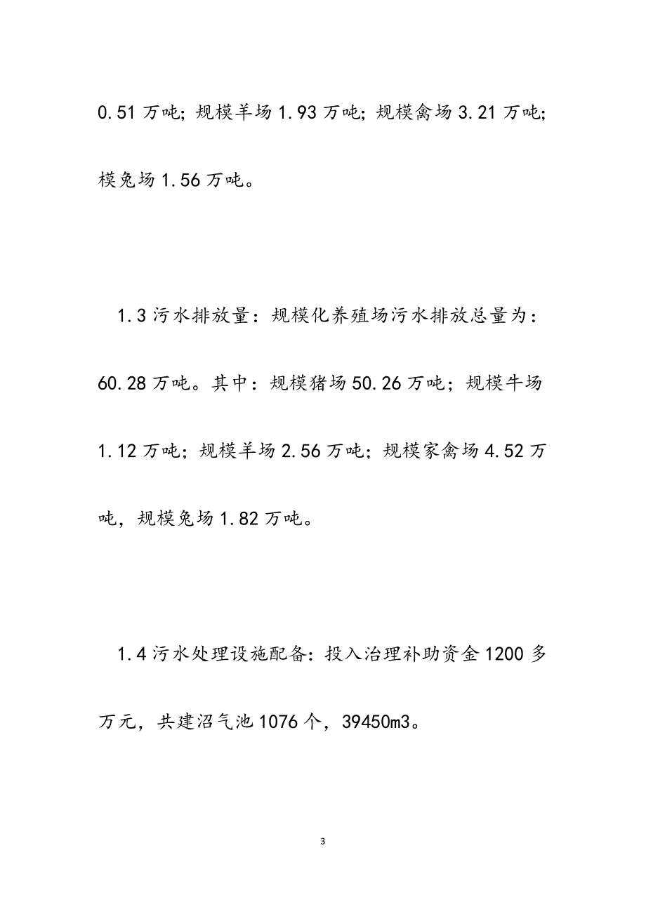 2023年区规模化畜禽养殖业污染现状及防治对策.docx_第3页