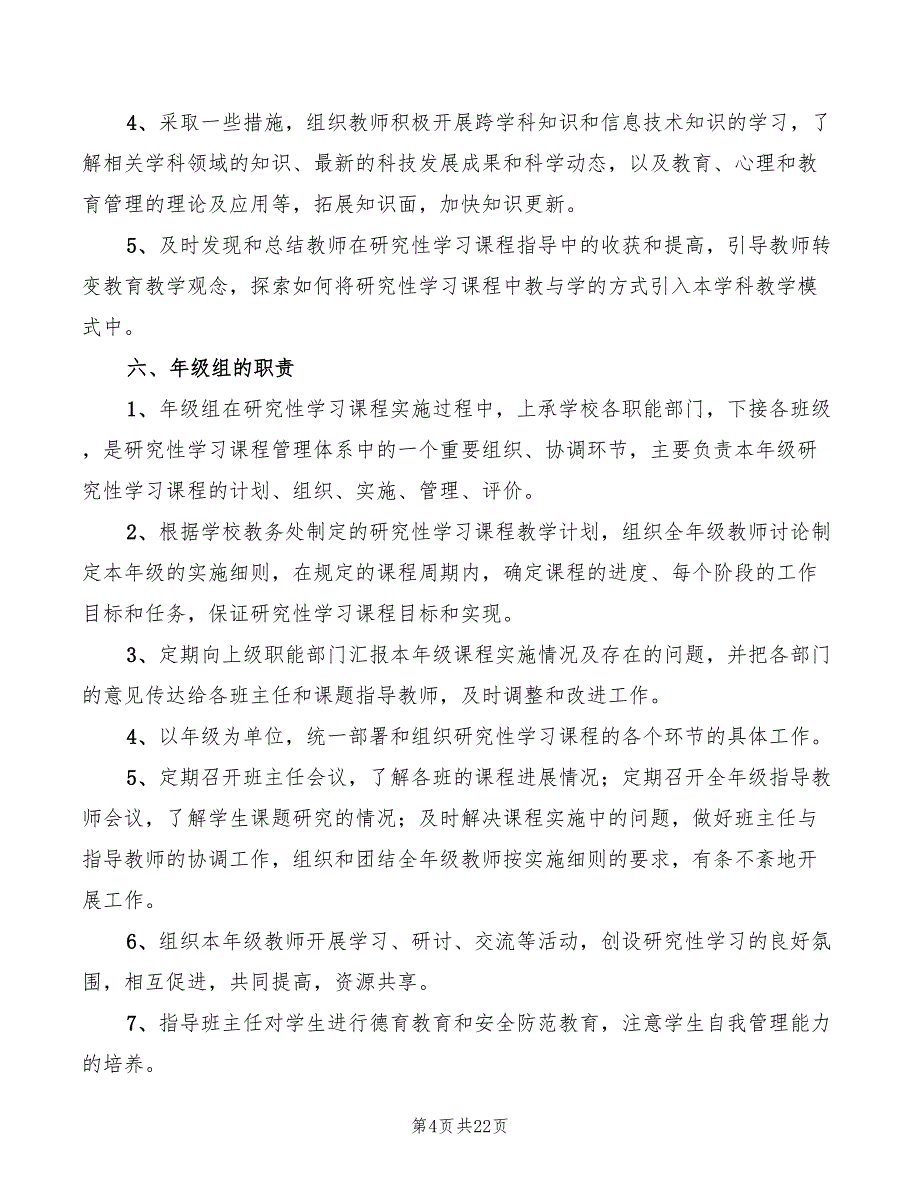 2022年八中研究性学习课程管理规章制度_第4页