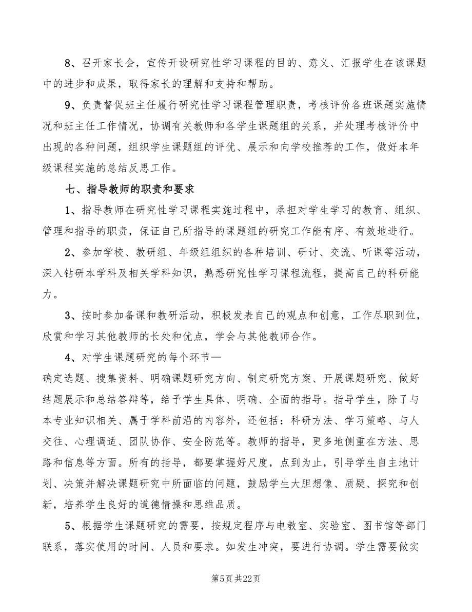 2022年八中研究性学习课程管理规章制度_第5页