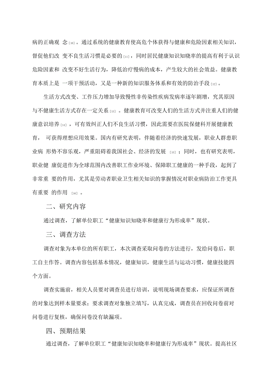 健康知识知晓率和健康行为形成率调查方案_第2页