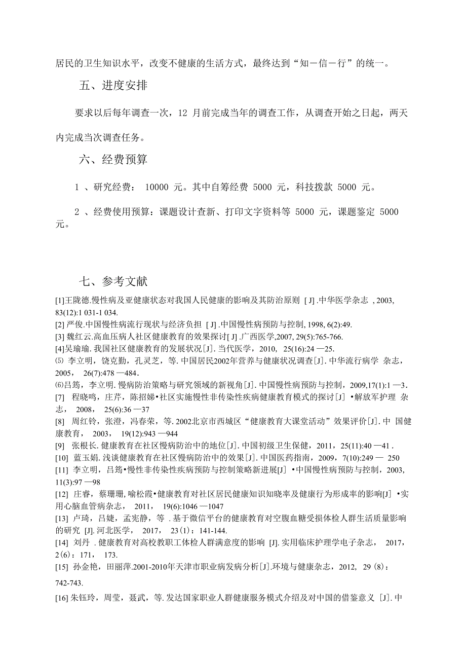 健康知识知晓率和健康行为形成率调查方案_第3页