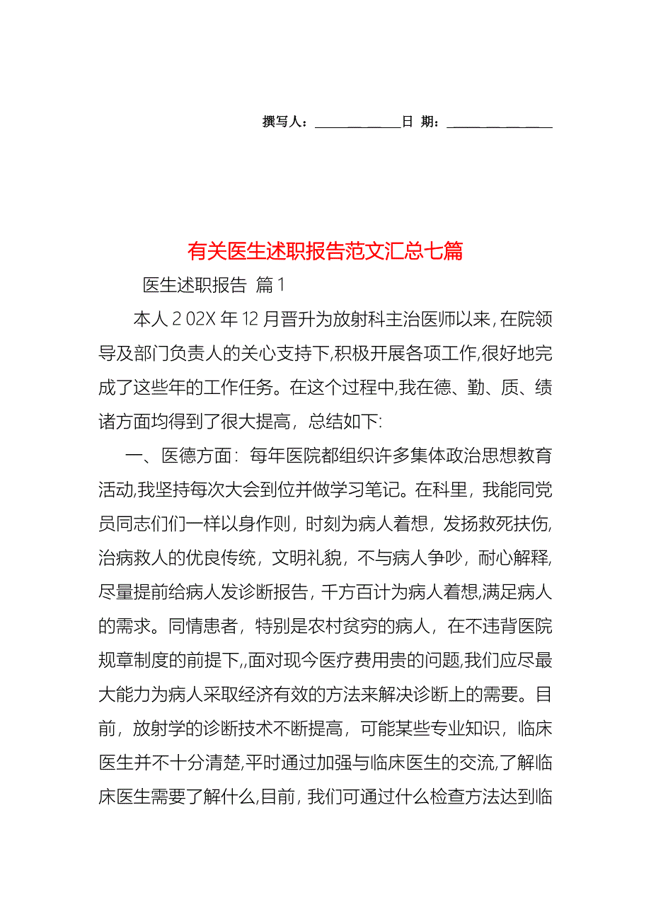 医生述职报告范文汇总七篇3_第1页