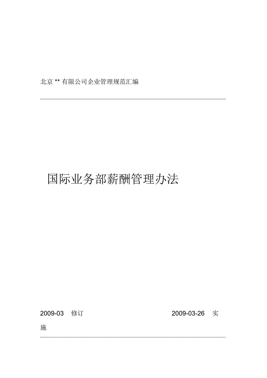 国际业务薪酬管理办法_第1页