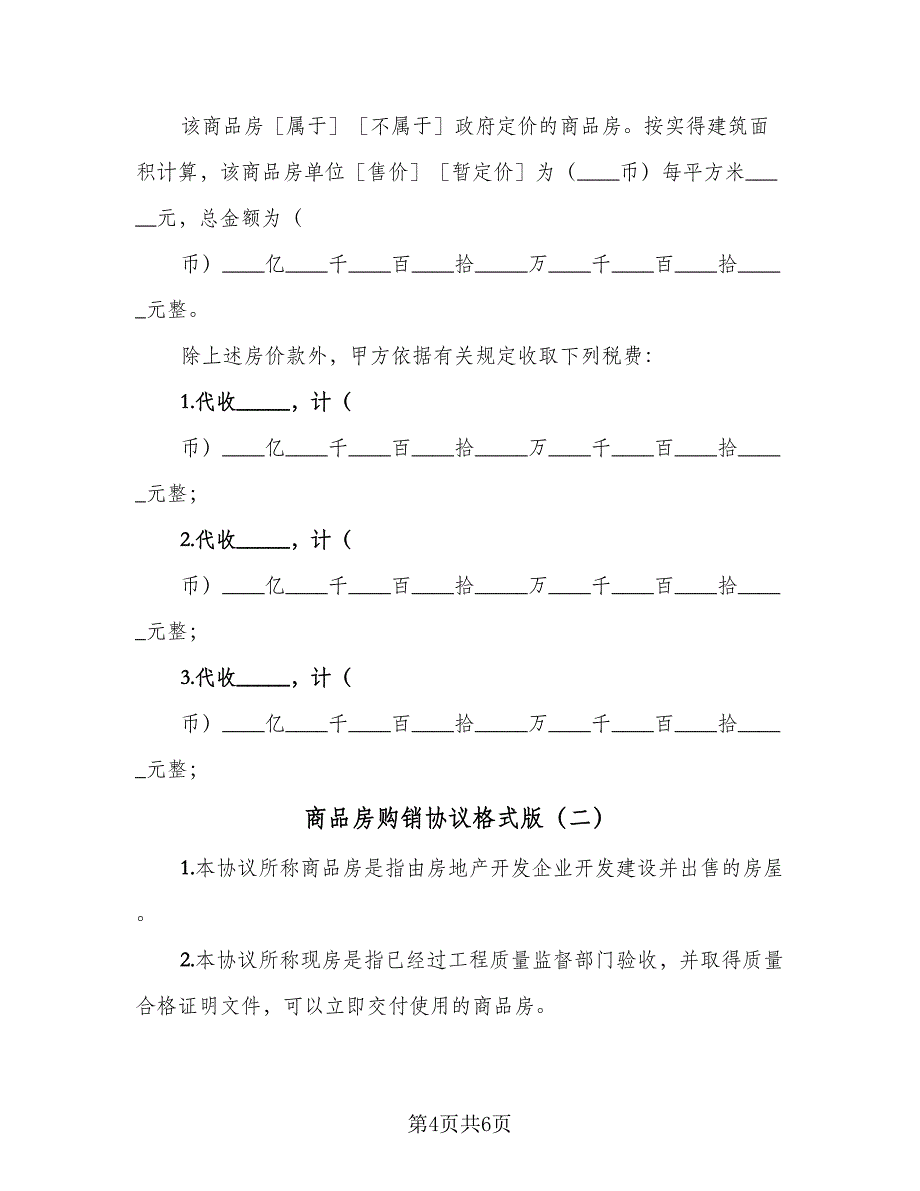 商品房购销协议格式版（三篇）.doc_第4页