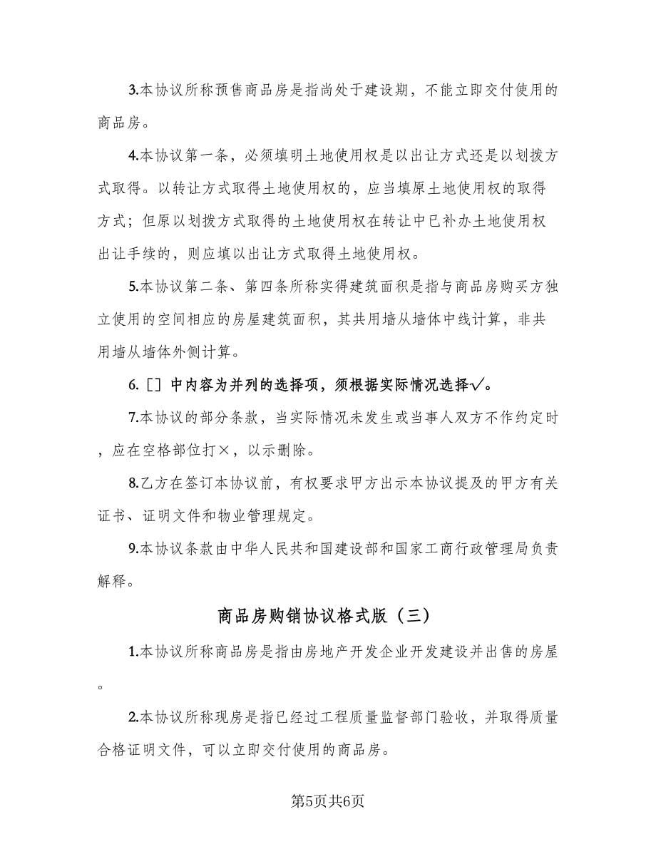 商品房购销协议格式版（三篇）.doc_第5页