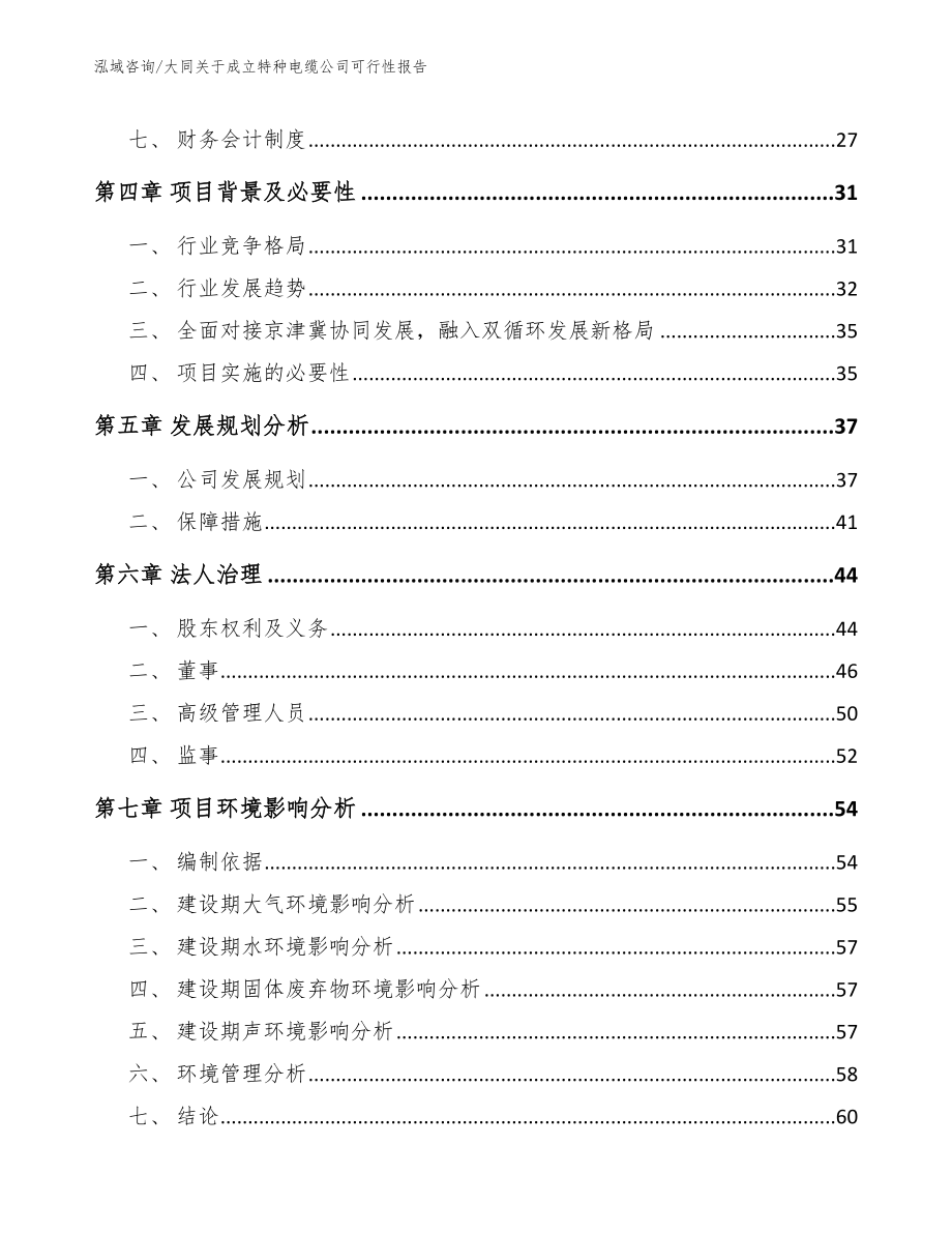 大同关于成立特种电缆公司可行性报告_第3页